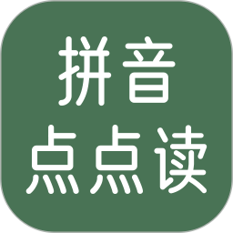 拼音点点读2026官方新版图标