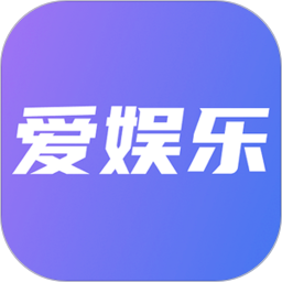 爱娱乐2025官方新版图标