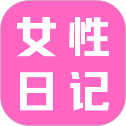女性日记2026官方新版图标