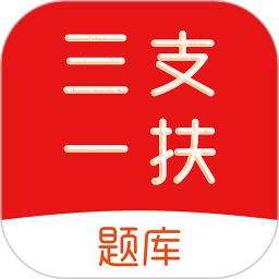 三支一扶刷题库2025官方新版图标