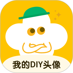 我的DIY头像2026官方新版图标