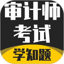审计师考试学知题2026官方新版图标
