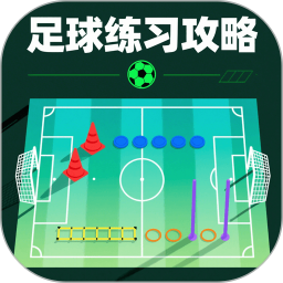 足球练习攻略2026官方新版图标