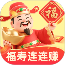 福寿连连赚2026官方新版图标