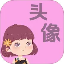 做头像软件2026官方新版图标