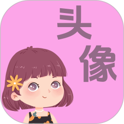 做头像软件2026官方新版图标