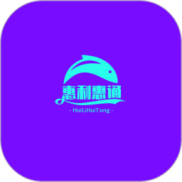 惠利惠通2026官方新版图标