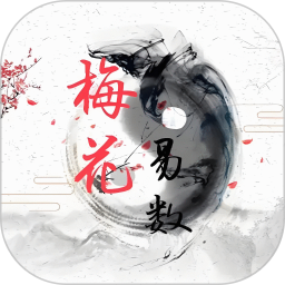 梅花易数排盘2026官方新版图标