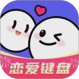 AI恋爱聊天键盘2026官方新版图标