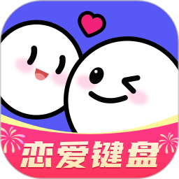 AI恋爱聊天键盘2026官方新版图标