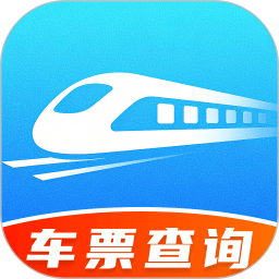 火车余票免费查2025官方新版图标