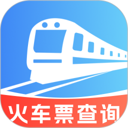 全国火车出行余票查2026官方新版图标