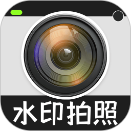 水印拍照打卡定位2026官方新版图标