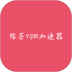 绿茶加速器vpm2026官方新版图标