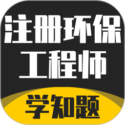 注册环保工程师考试学知题2026官方新版图标