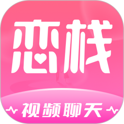 恋栈2026官方新版图标