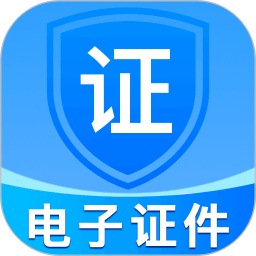 掌上电子证件2026官方新版图标