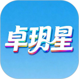 卓玥星2026官方新版图标
