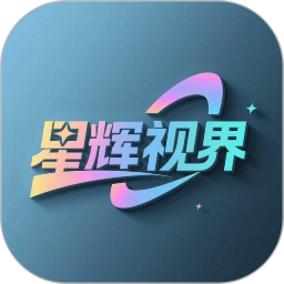 星辉视界2026官方新版图标