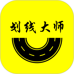 划线大师2026官方新版图标