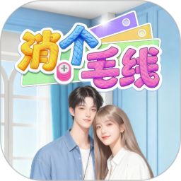 消个螺丝2026官方新版图标