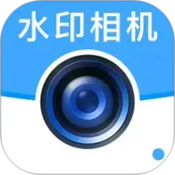 高清水印相机定位版2026官方新版图标