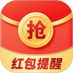 提醒抢红包助手2025官方新版图标