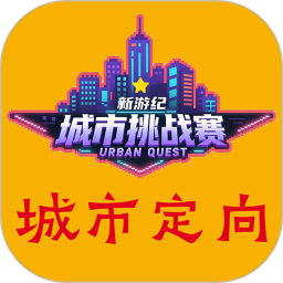 新游纪城市定向挑战赛-寻宝探秘2025官方新版图标