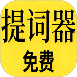 免费提词器MH2026官方新版图标