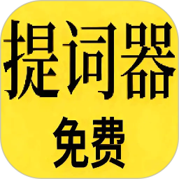 免费提词器MH2026官方新版图标
