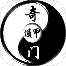 奇门遁甲2026官方新版图标