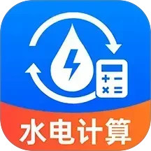 水电缴费免费计算2026官方新版图标