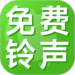 铃声免费下2026官方新版图标