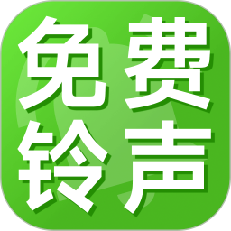铃声免费下2026官方新版图标