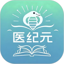 医纪元2026官方新版图标
