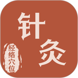 针灸经络穴位图大全2026官方新版图标