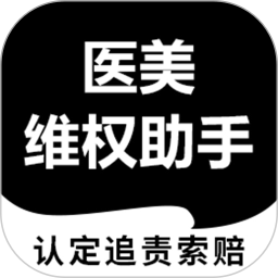 医美维权助手2026官方新版图标