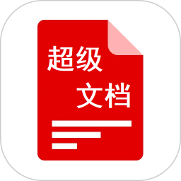 超级文档2026官方新版图标