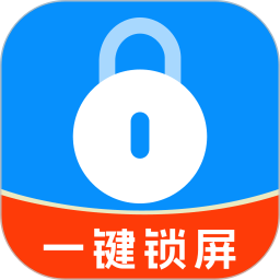 一键锁屏免费快捷2026官方新版图标
