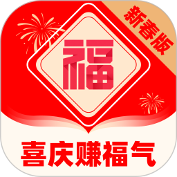 喜庆赚福气2026官方新版图标