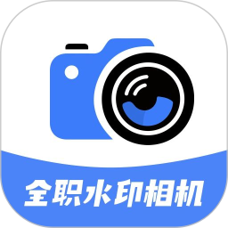 全职水印相机2026官方新版图标