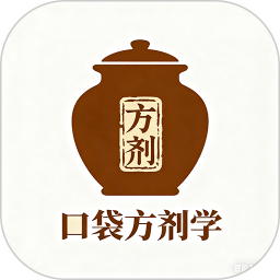 口袋方剂学2026官方新版图标