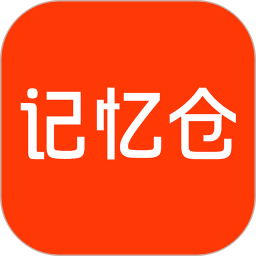 记忆仓2026官方新版图标