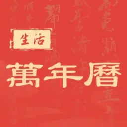 中华日历黄历2026官方新版图标