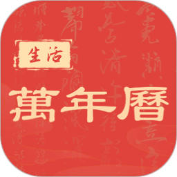 中华日历黄历2026官方新版图标