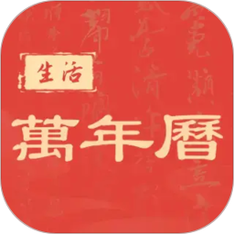 中华日历黄历2026官方新版图标