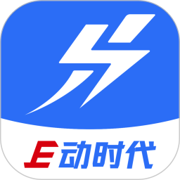 E动时代2026官方新版图标
