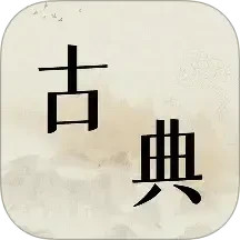 古典文学作品集2025官方新版图标