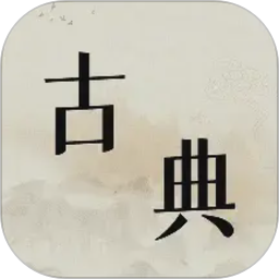 古典文学作品集2026官方新版图标