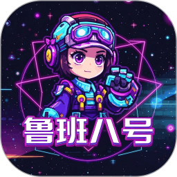 鲁班八号2026官方新版图标